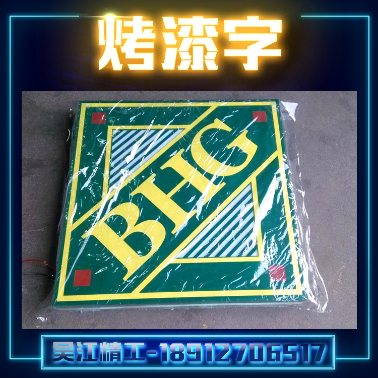 供應(yīng)烤漆字定制 烤漆字制造 亞力克烤漆字 烤漆字廣告牌 鐵皮烤漆字定做 吳江精*廠家定制