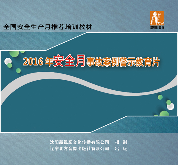 供應(yīng)用于安全月活動(dòng)宣的2016年安全月活動(dòng)主題教育片