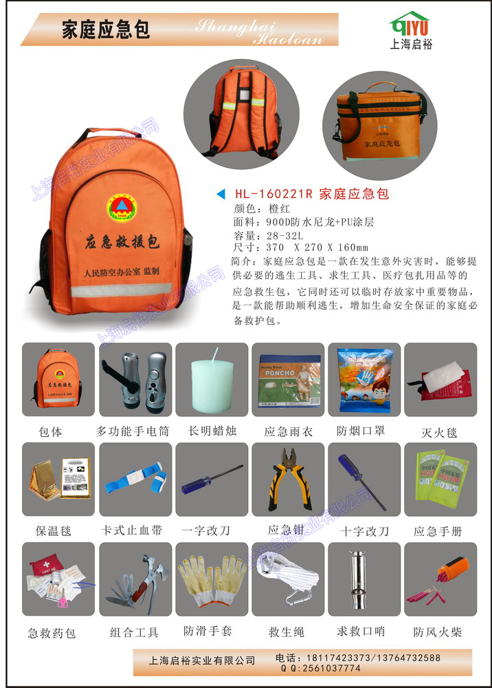 供應(yīng)啟裕HL-160221R家庭應(yīng)急包