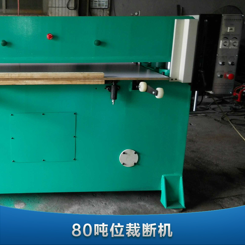 供應(yīng)80噸裁斷機(jī)，80噸裁斷機(jī)價(jià)格，80噸裁斷機(jī)電話
