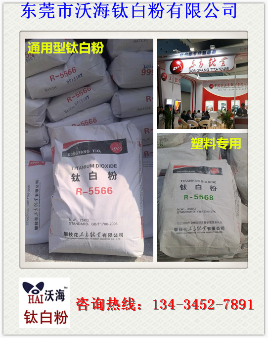 供應(yīng)用于5566通用|5568塑料的東方鈦白粉R-5566/5568