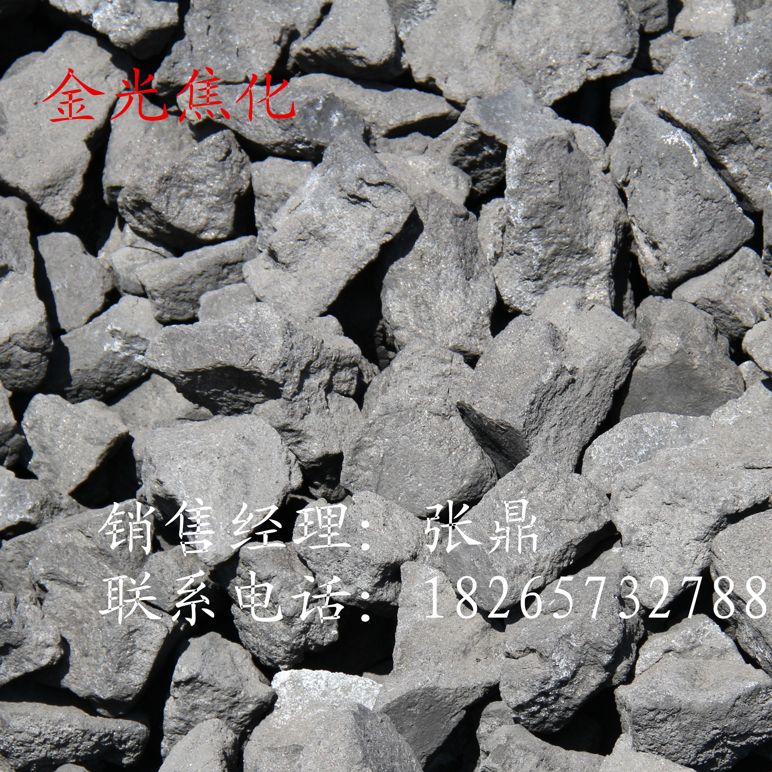 供應(yīng)低硫鑄造焦、鑄造焦炭、出口焦炭