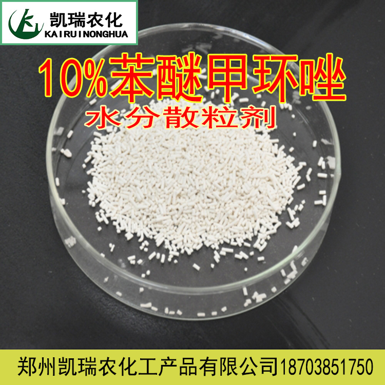 廠家批發(fā)幾價格供應10%苯醚甲環(huán)唑水分散粒劑的作用和適用范圍，殺菌劑，水分散粒劑哪家好？*河南鄭州凱瑞農(nóng)
