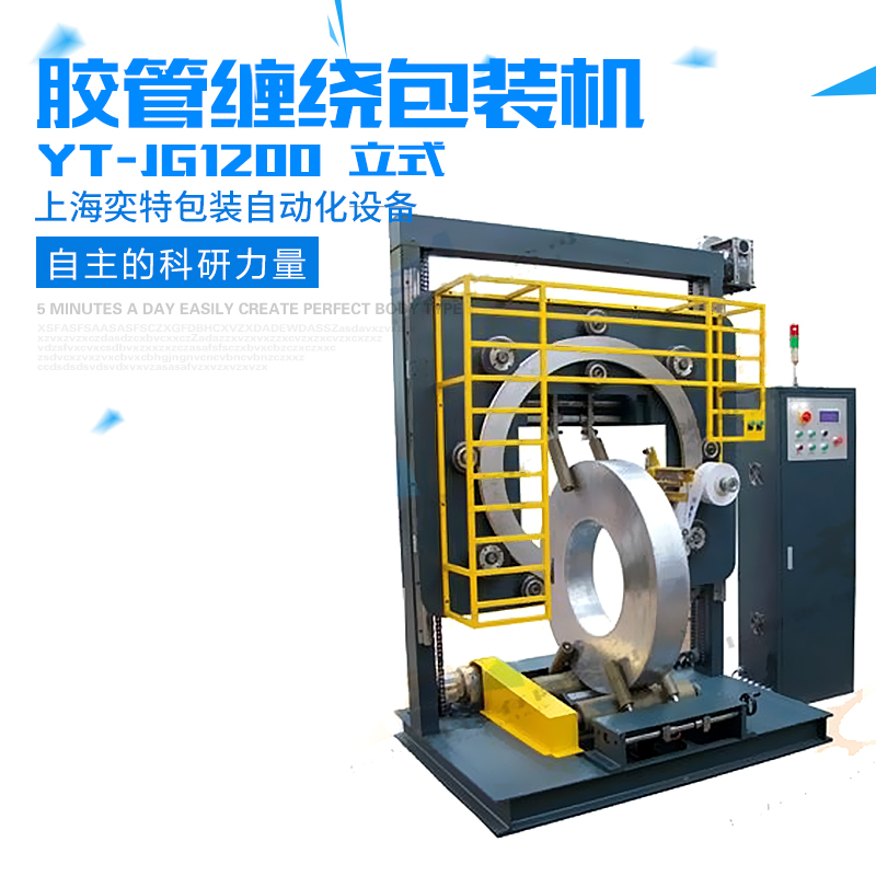 供應(yīng)膠管（立式）纏繞包裝機(jī) YT-JG1200膠管（立式）纏繞包裝機(jī)批發(fā)直銷