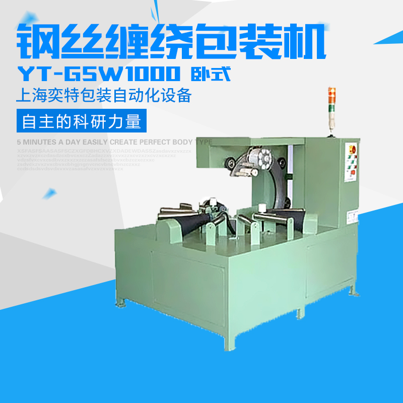 供應(yīng)用于-的鋼絲（臥式）纏繞包裝機(jī)  YT-GSW1000鋼絲（臥式）纏繞包裝機(jī)廠家