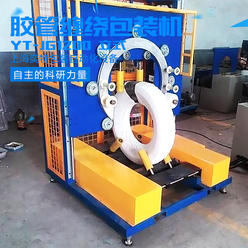 供應(yīng)膠管（立式）纏繞包裝機(jī) YT-JG1200膠管（立式）纏繞包裝機(jī)批發(fā)直銷