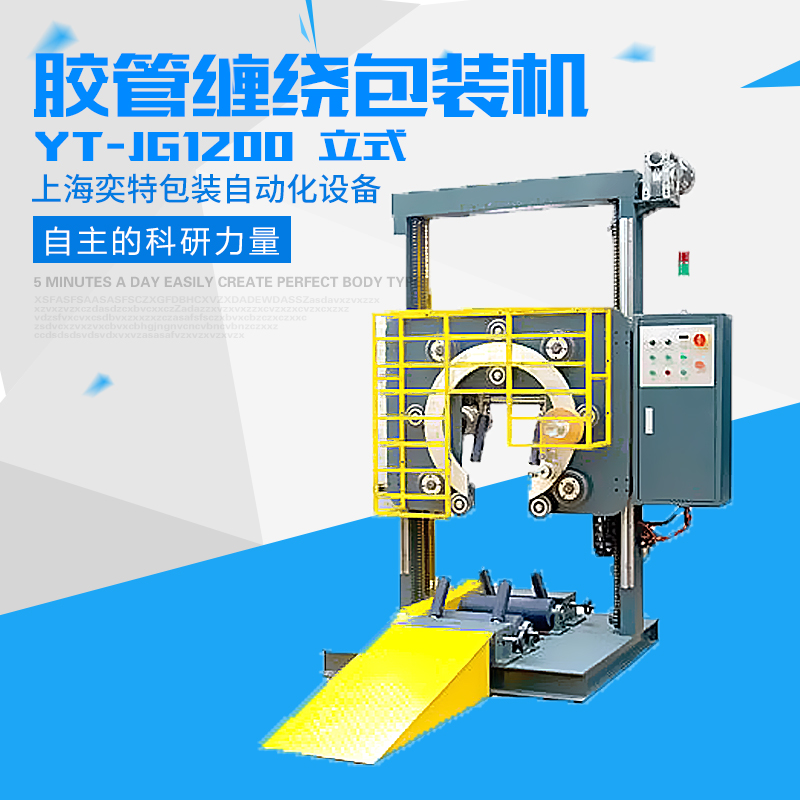供應(yīng)膠管（立式）纏繞包裝機(jī) YT-JG1200膠管（立式）纏繞包裝機(jī)批發(fā)直銷