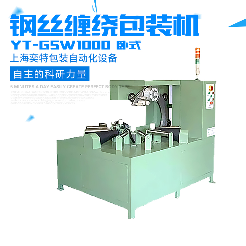 供應(yīng)用于-的鋼絲（臥式）纏繞包裝機(jī)  YT-GSW1000鋼絲（臥式）纏繞包裝機(jī)廠家