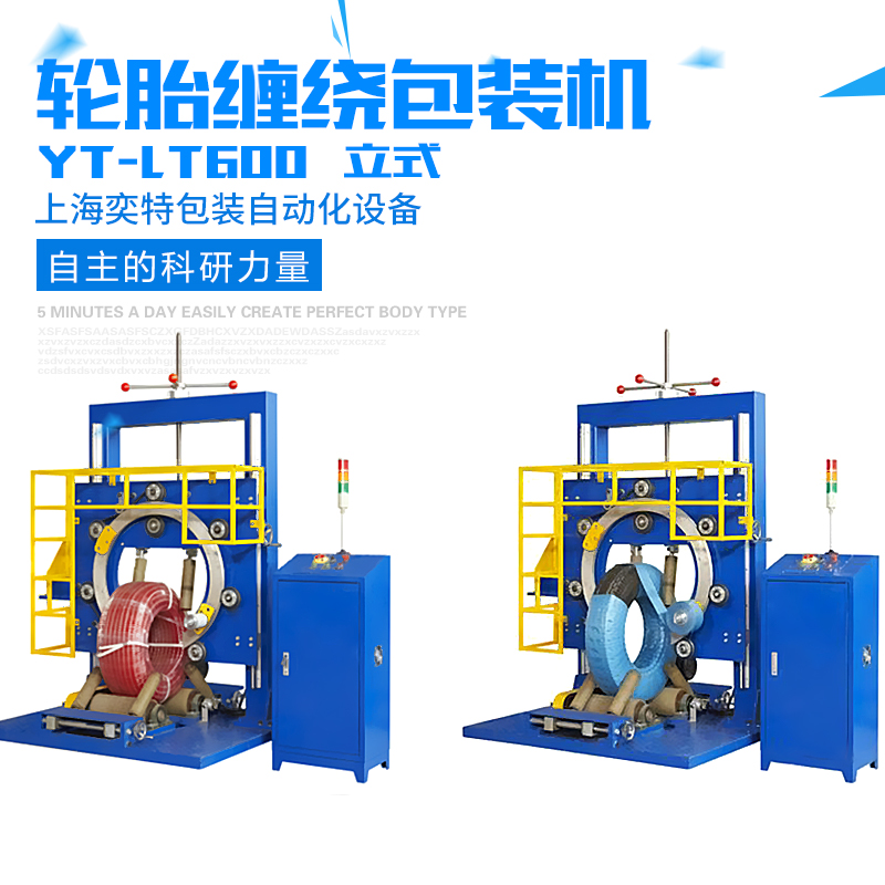 供應(yīng)用于-的輪胎（立式）纏繞機(jī)  YT-LT600輪胎（立式）纏繞包裝機(jī)批發(fā)直銷(xiāo)