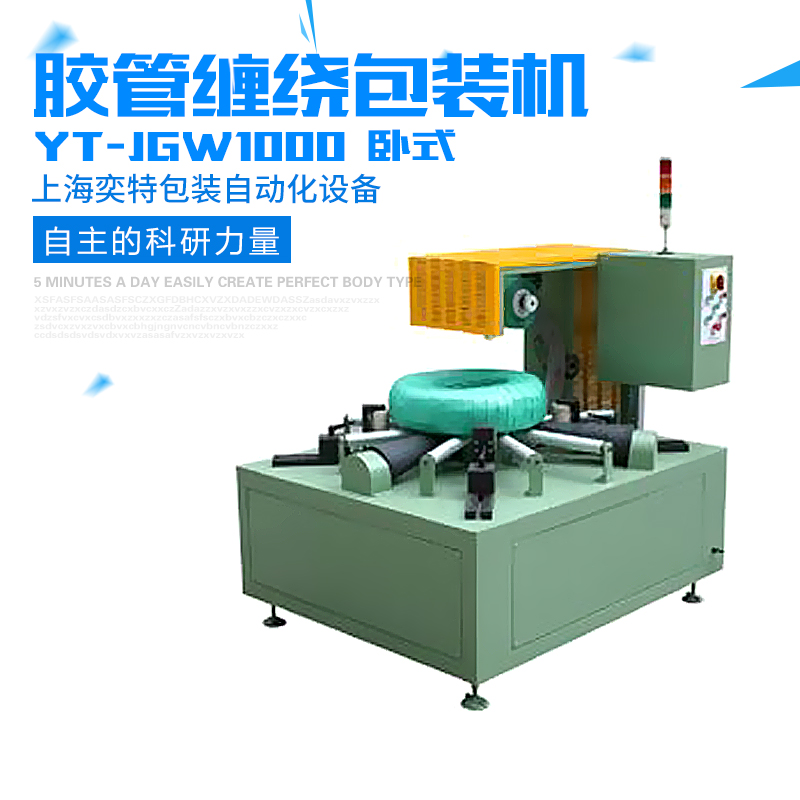 供應(yīng)用于-的YT-JGW1000膠管（臥式） YT-JGW1000膠管（臥式）纏繞包裝機(jī)廠家