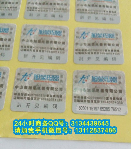 供應(yīng)鐳射不干膠防偽 激光數(shù)碼查詢標(biāo)簽 800電碼查詢標(biāo)