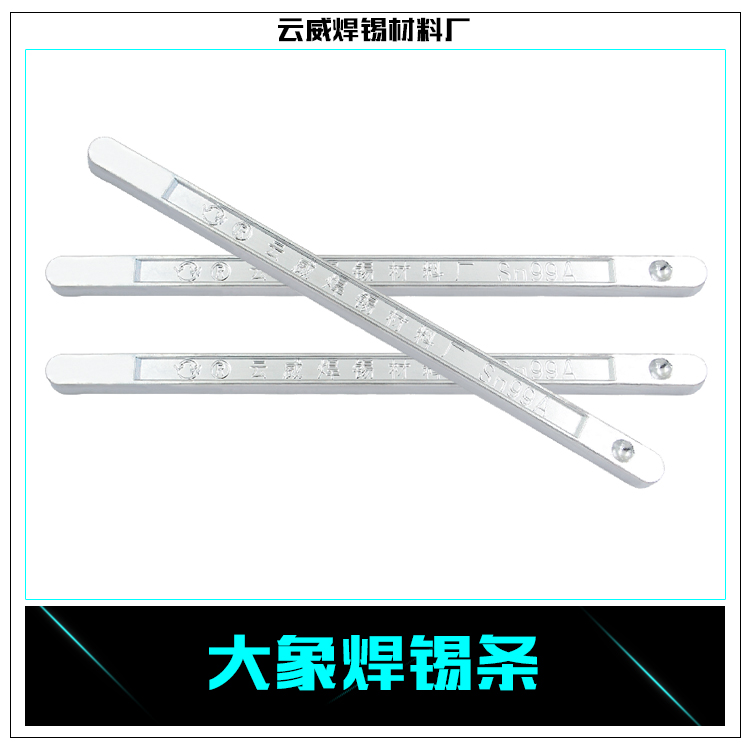 焊錫條生產(chǎn)廠家供應(yīng)大象焊錫條 云南焊錫條 強力焊錫條