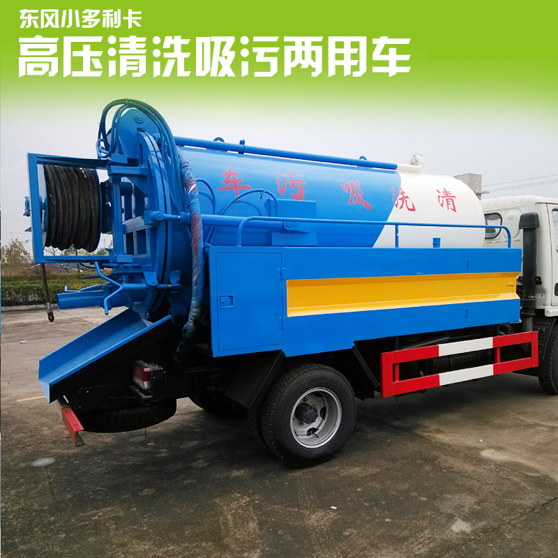 供應(yīng)東風(fēng)小多利卡高壓清洗吸污兩用車，清洗吸污兩用車廠家直銷，高壓疏通車廠家批發(fā)，市政高壓疏通車多少錢，高壓疏通車銷售點(diǎn)