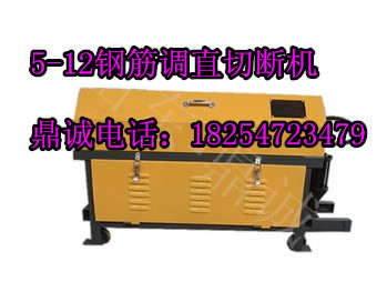 供應(yīng)*進(jìn)的數(shù)控液壓強(qiáng)鋼筋調(diào)直切斷機(jī)