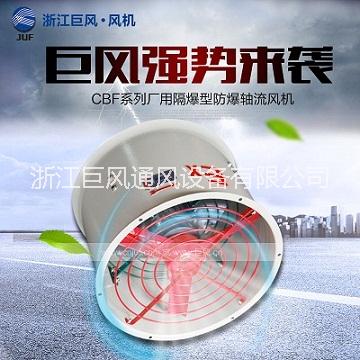 供應(yīng)CBF-400系列廠用隔爆型防爆軸流風(fēng)機 CBF防爆風(fēng)機 CBF防爆軸流風(fēng)機