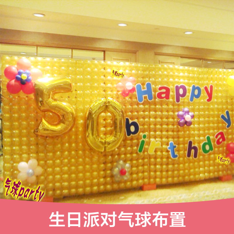 供應(yīng)生日派對氣球布置  生日派對氣球裝飾布置 生日派對主題氣球 氣球批發(fā)商