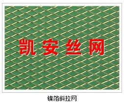 【凱安】鎳絲過濾網(wǎng)、菱形鎳板網(wǎng)、鎳網(wǎng)