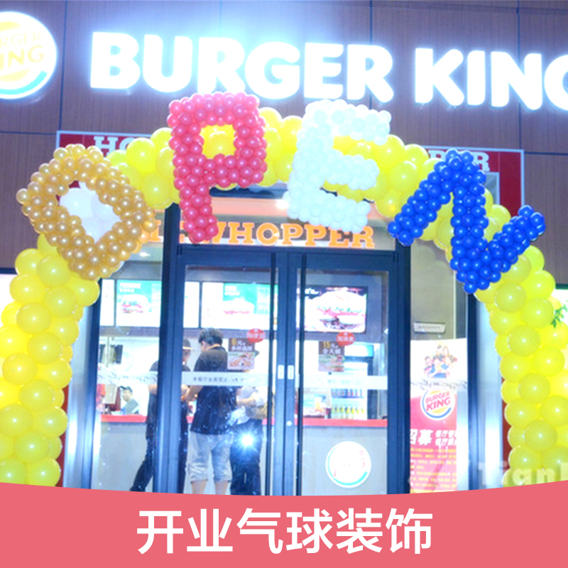 供應(yīng)開業(yè)氣球裝飾  開業(yè)氣球裝飾布置 開業(yè)主題氣球 氣球批發(fā)商