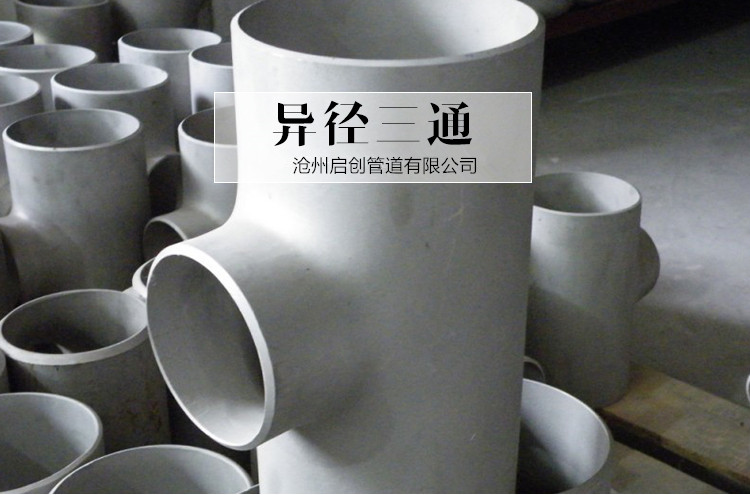 供應(yīng)異徑三通供貨商  異徑三通直銷  供應(yīng)異徑三通價格
