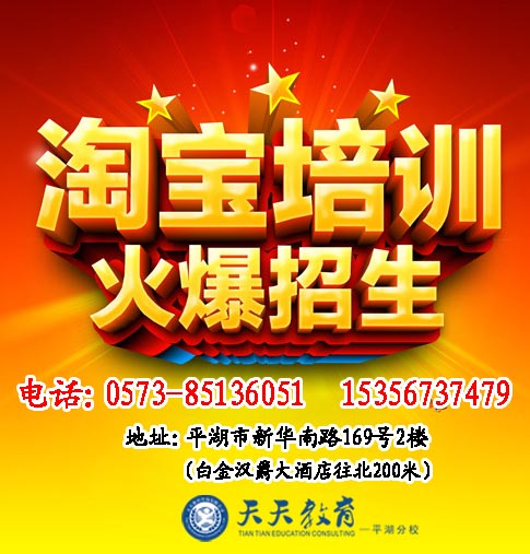嘉興平湖學(xué)淘寶（天天教育）淘寶開店學(xué)什么內(nèi)容
