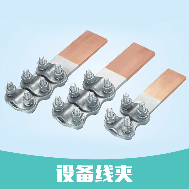 設(shè)備線夾|銅鋁設(shè)備線夾|設(shè)備線夾sy系列|陜西設(shè)備線夾