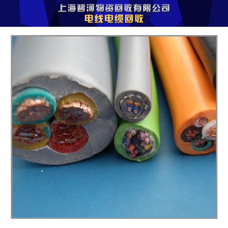 供應(yīng)電線電纜回收上海廢棄電線電纜回收公司