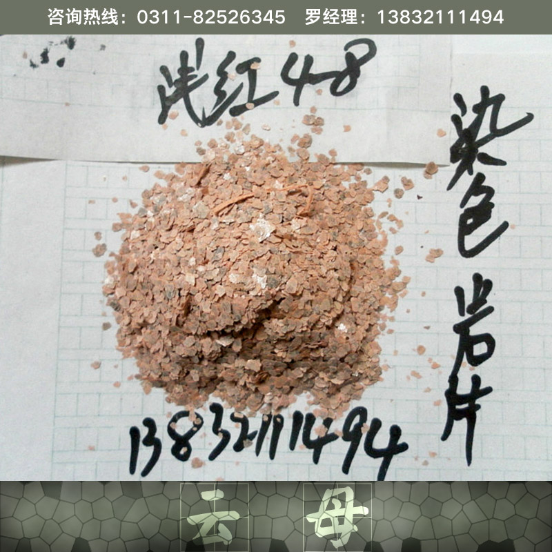 供應(yīng)用于真石漆|墊片的石家莊天然云母片 彩色云母片
