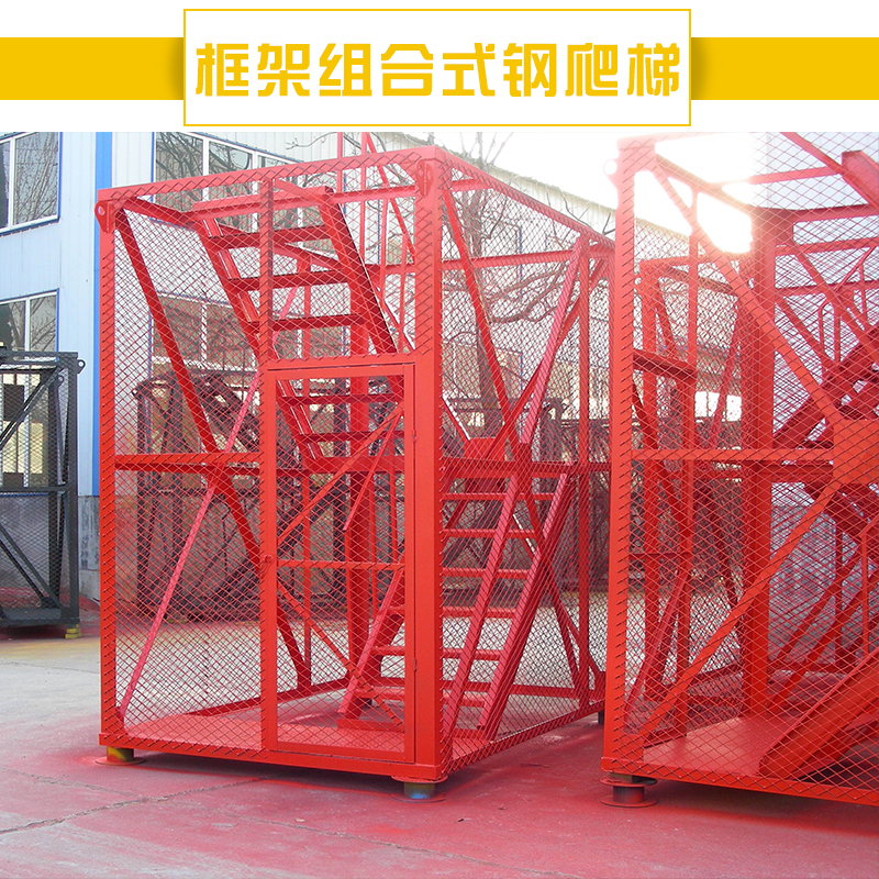 供應(yīng)框架組合式鋼爬梯 施工安全人行梯籠框架爬梯