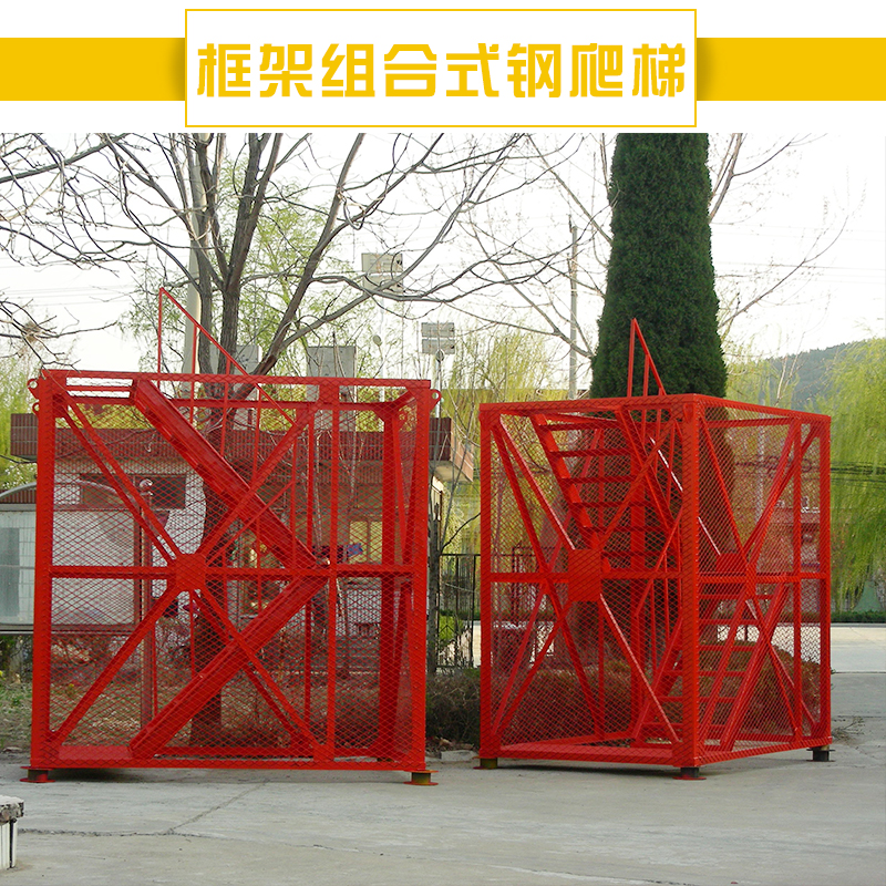 供應(yīng)框架組合式鋼爬梯 施工安全人行梯籠框架爬梯