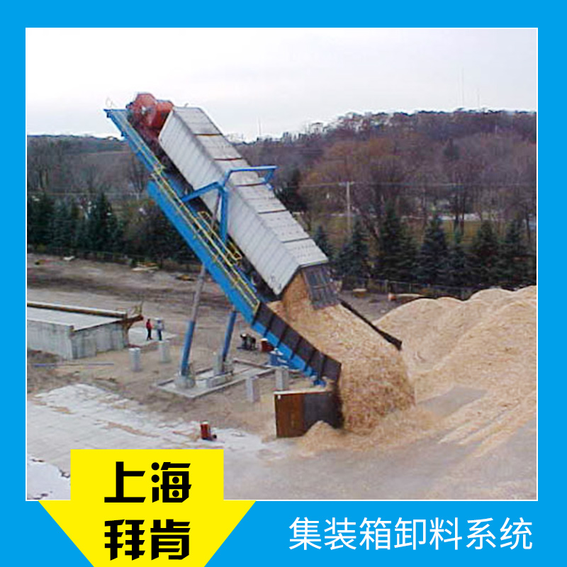 上海集裝箱卸料系統(tǒng)價格、供貨商【上海拜肯機械設(shè)備有限公司】