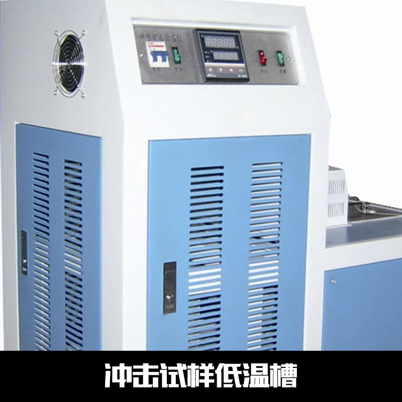 DWC-196沖擊試樣低溫槽 沖擊試樣低溫槽價(jià)格 沖擊試樣低溫槽廠家