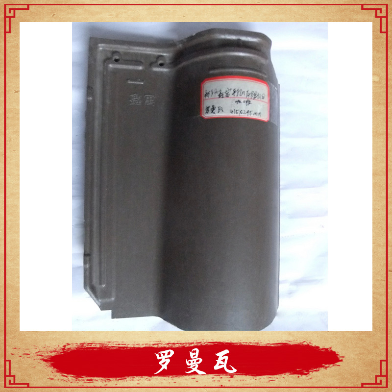 蘇州藏書(shū)靈巖彩瓦廠供應(yīng)羅曼瓦、法式浪漫風(fēng)情別墅瓦、波形彩色陶土瓦批發(fā)