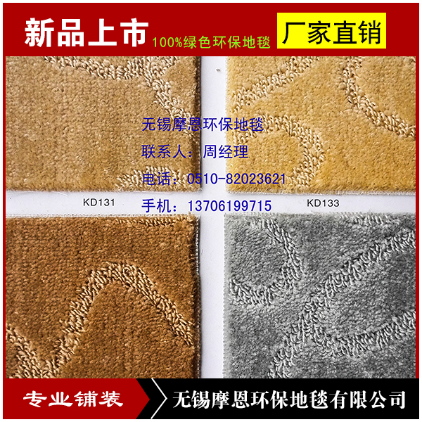 供應(yīng)廠家直銷生產(chǎn)定制無錫摩恩地毯無錫格倫地毯