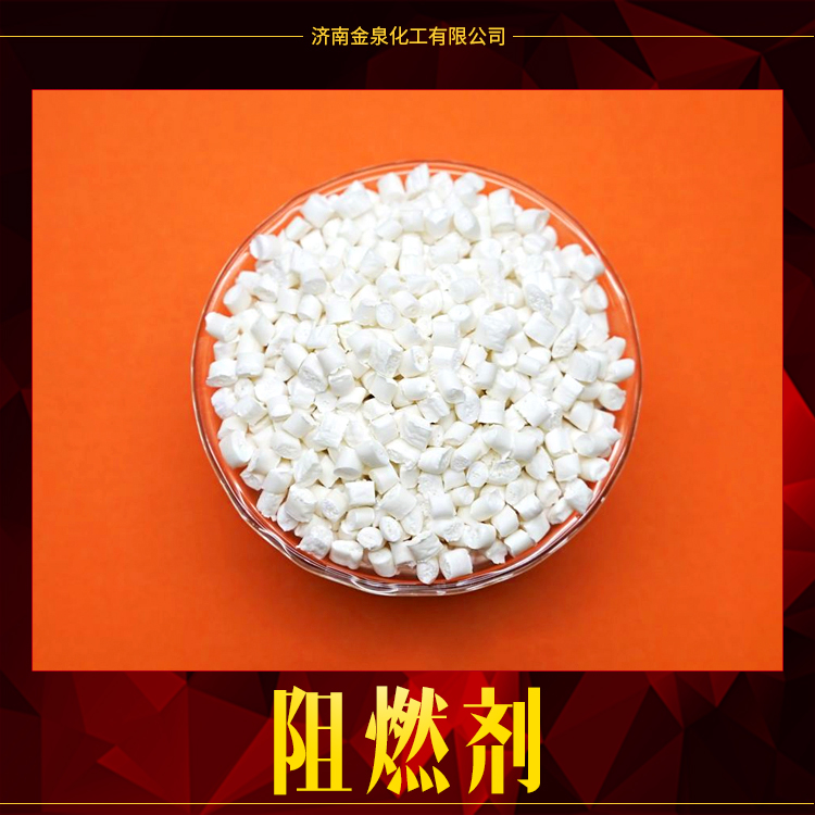 供應廠家直銷生產(chǎn)定制阻燃劑 PVC阻燃劑