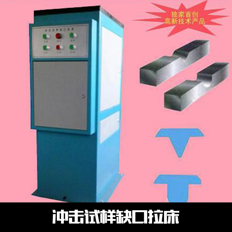歐標美標*沖擊試樣缺口拉床 沖擊試樣缺口液壓拉床 沖擊試樣缺口拉床廠家