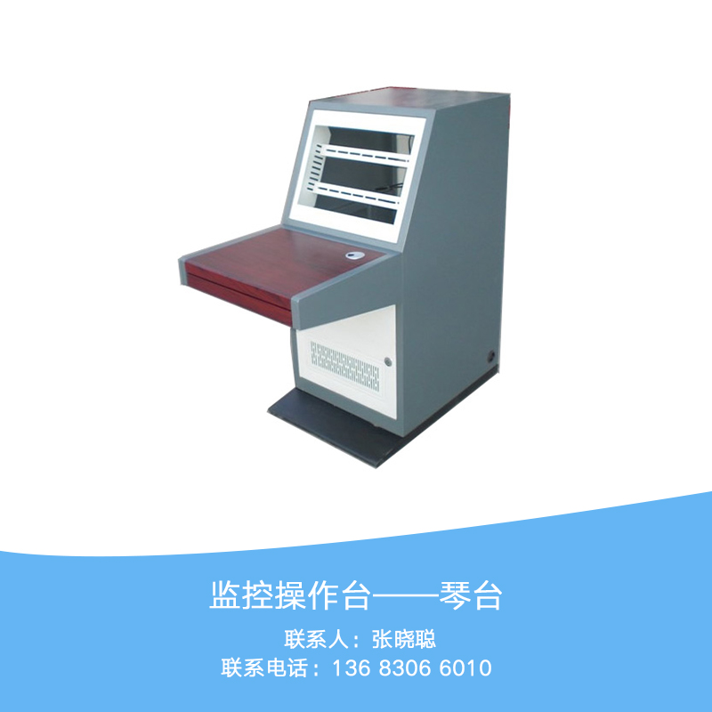 北京單聯(lián)監(jiān)控操作臺廠家，單聯(lián)監(jiān)控操作臺制造商，單聯(lián)監(jiān)控操作臺安裝