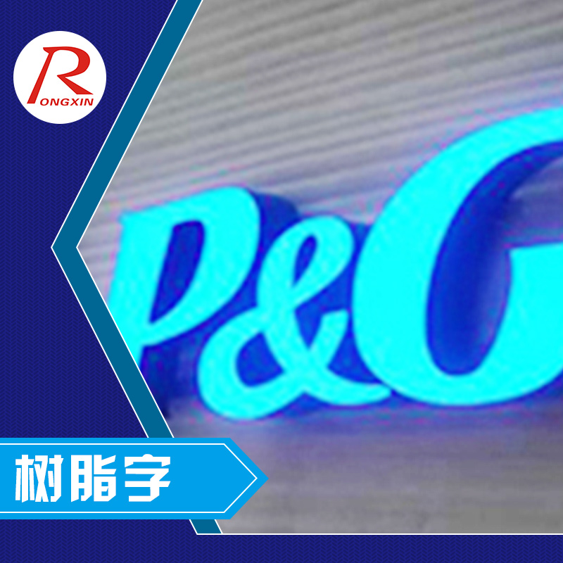 深圳市新榮鑫廣告供應(yīng)樹脂字、LED發(fā)光樹脂字、樹脂廣告字制作