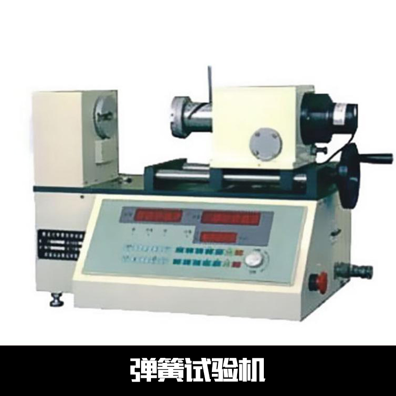 精密彈簧試驗(yàn)機(jī) 山東彈簧試驗(yàn)機(jī) 彈簧壓力試驗(yàn)機(jī)