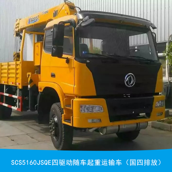 供應(yīng)廠家直銷(xiāo)四驅(qū)動(dòng)隨車(chē)起重運(yùn)輸車(chē),東風(fēng)起重運(yùn)輸車(chē)，四驅(qū)運(yùn)輸車(chē)