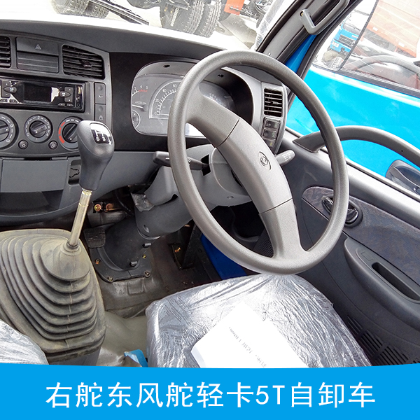 右舵東風舵輕卡5T自卸車,東風自卸車,輕卡自卸車,右舵