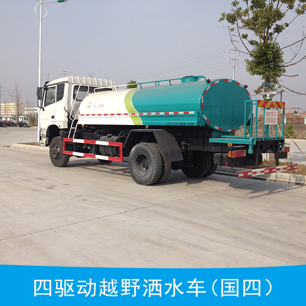 四驅動越野灑水車(國四）,越野灑水車,灑水車