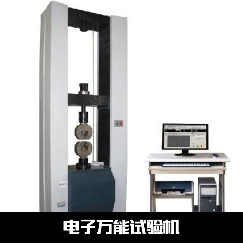 電子*試驗(yàn)機(jī)型號(hào) *材料試驗(yàn)機(jī)型號(hào) 電子*試驗(yàn)機(jī)型號(hào)價(jià)格
