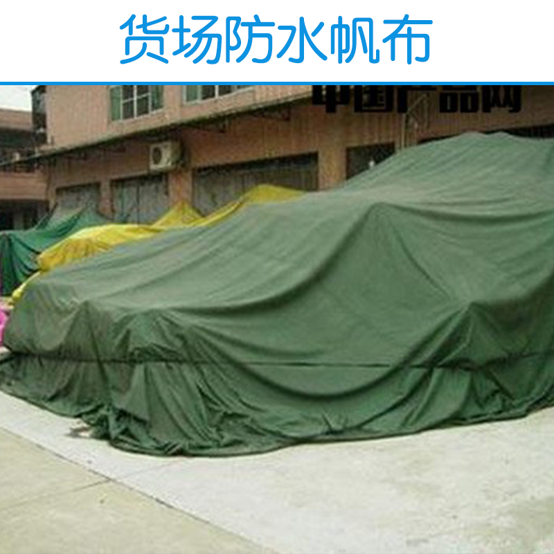 供應(yīng)貨場防水帆布  滌棉防水帆布 工業(yè)帆布防水 貨場防水帆布廠家批發(fā)