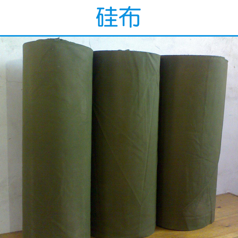 供應(yīng)硅布 防水硅布 防火硅布 硅布供應(yīng)商 硅布廠家批發(fā)