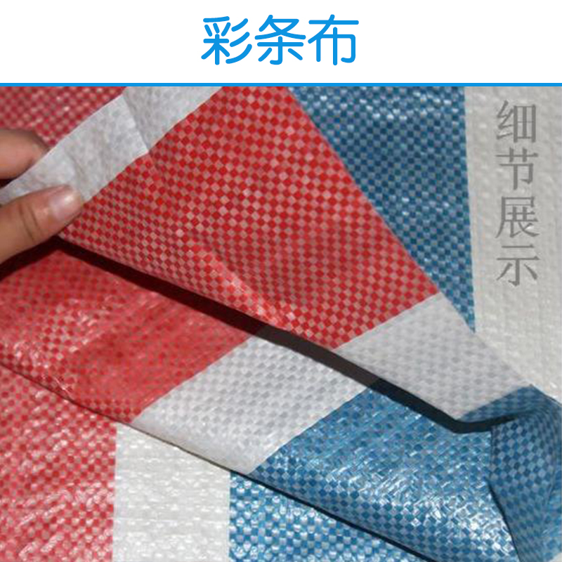 供應(yīng)彩條布批發(fā) 彩條布 防水 彩條布生產(chǎn) 彩條布廠家批發(fā)