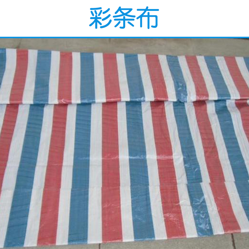 珠海彩條布 加厚紅白藍(lán)三色塑料布 雙覆膜彩條布 貨場貨車防雨蓋