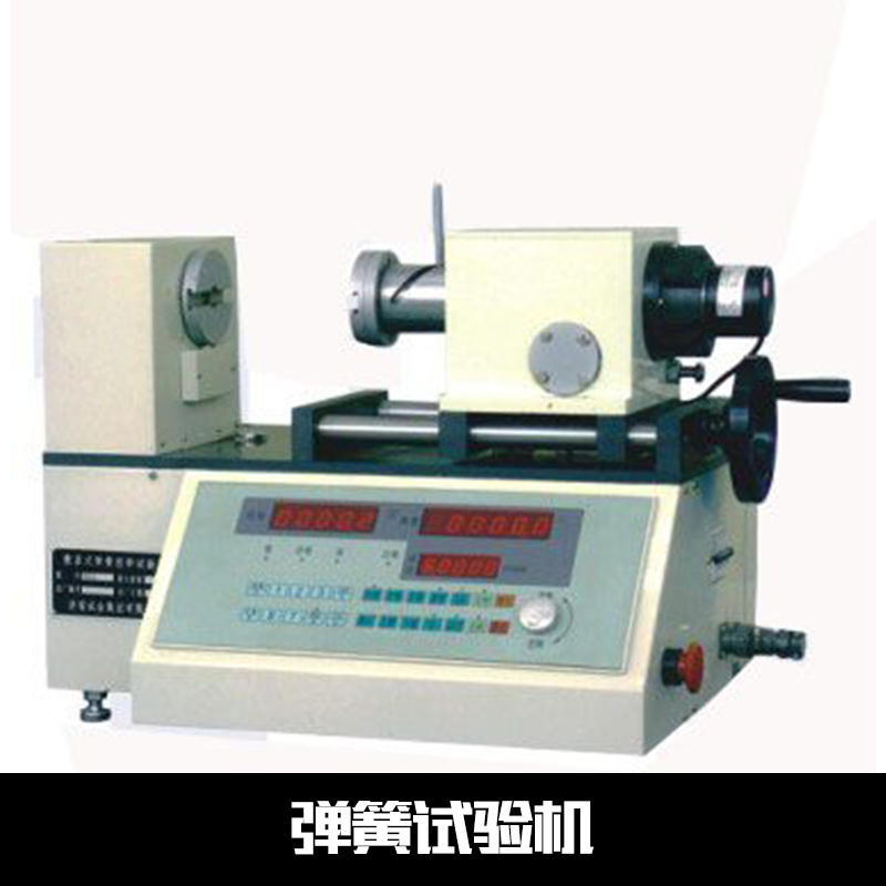 精密彈簧試驗(yàn)機(jī) 山東彈簧試驗(yàn)機(jī) 彈簧壓力試驗(yàn)機(jī)