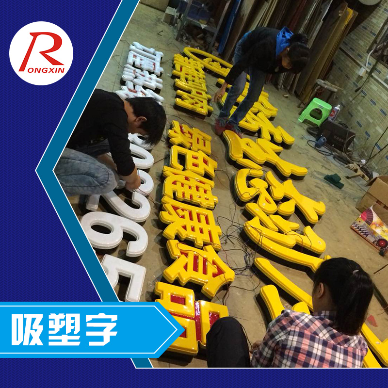深圳市新榮鑫廣告供應(yīng)吸塑字、LED吸塑燈箱字、廣告吸塑字制作