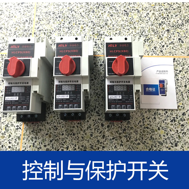 供應(yīng)控制與保護開關(guān) 控制與保護開關(guān)價格 控制與保護開關(guān)去哪里買比較好