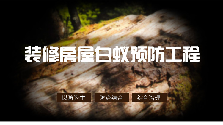 供應(yīng)九江白蟻防治*，九江白蟻防治價(jià)錢，九江白蟻防治價(jià)格